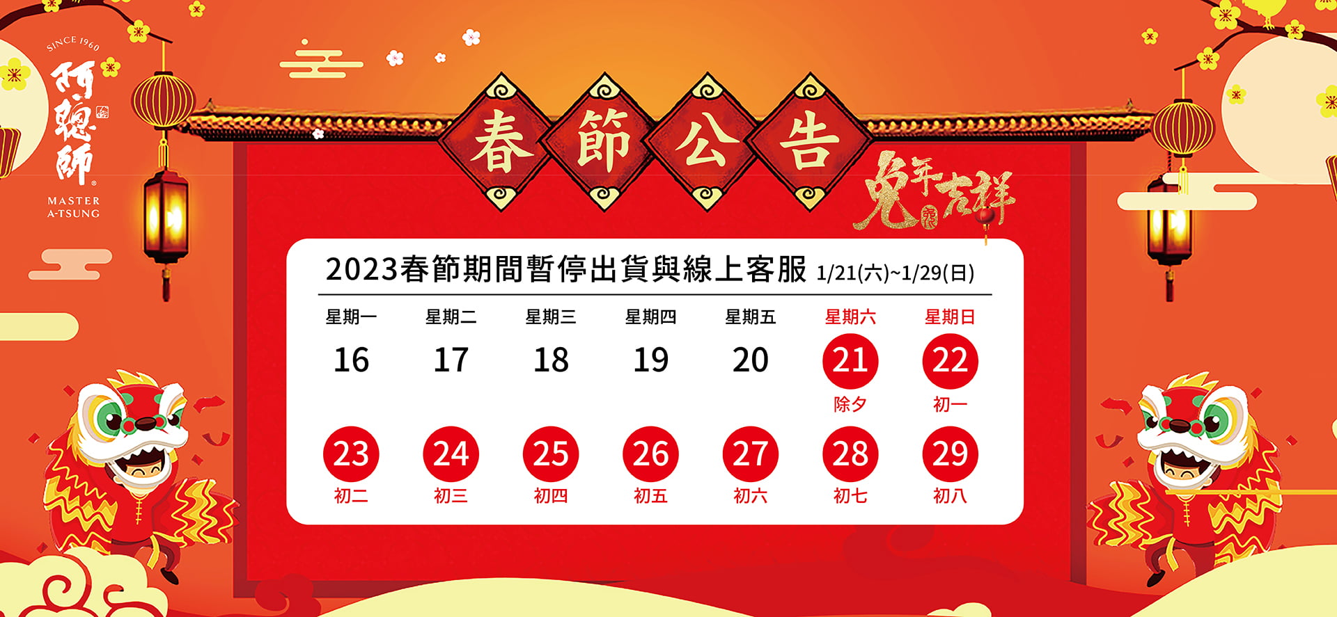 2023春節暫停出貨及線上客服公告