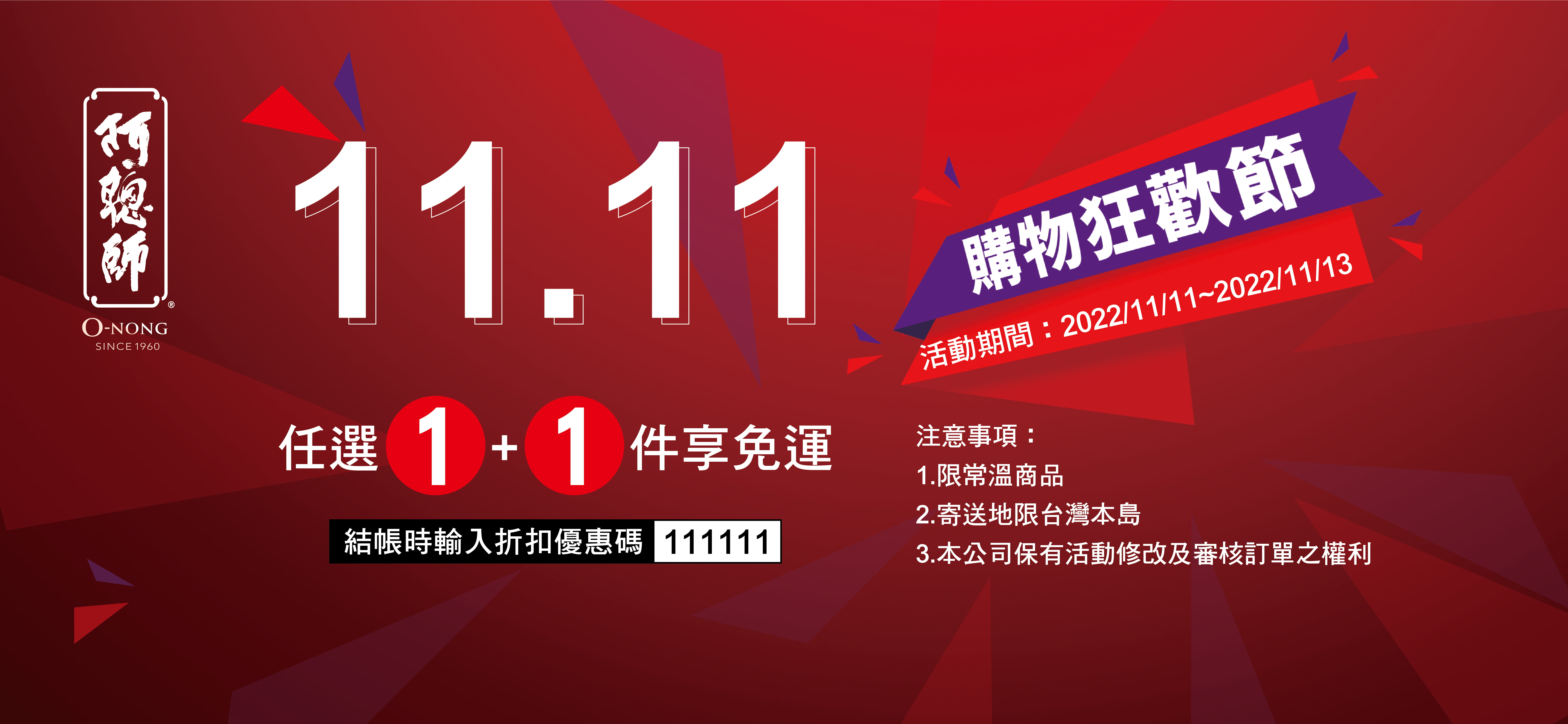 11.11購物狂歡