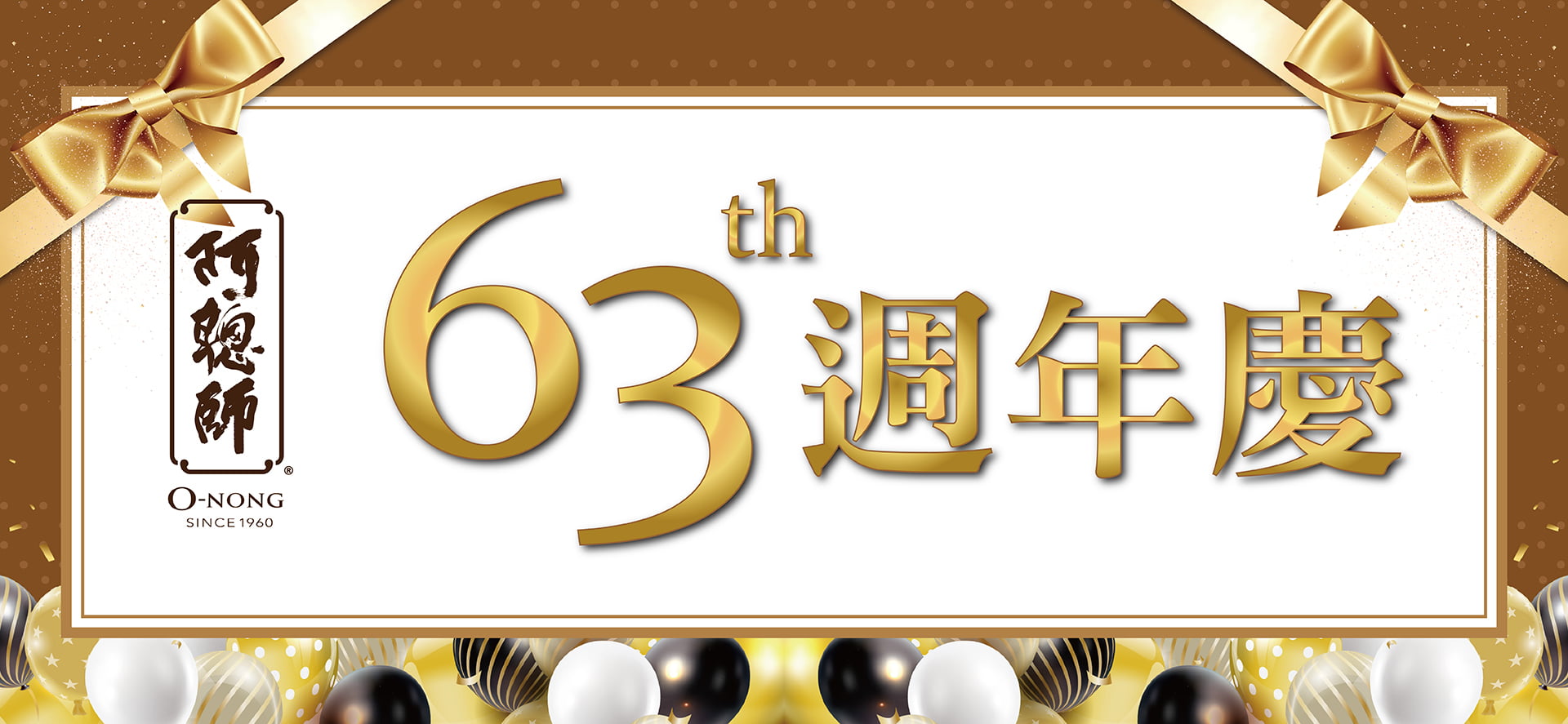 阿聰師63週年慶