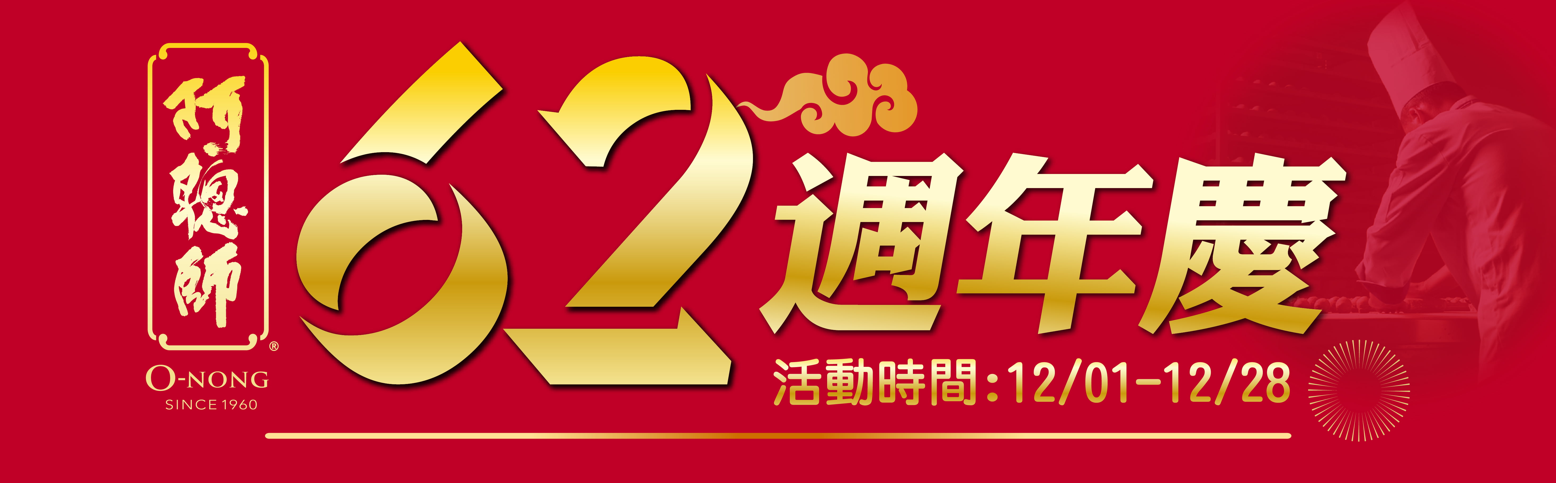 阿聰師62周年慶