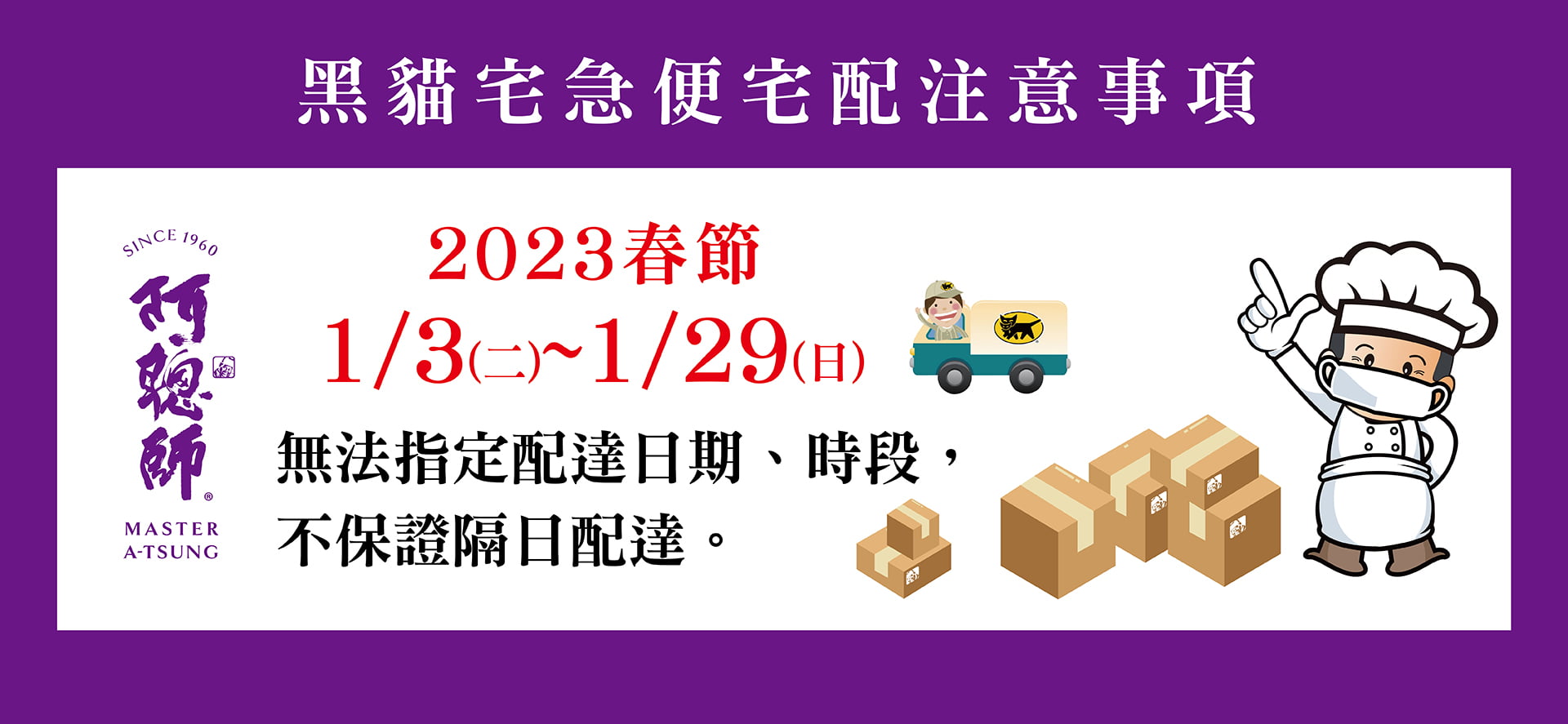 2023新春繁盛期間商品運送說明
