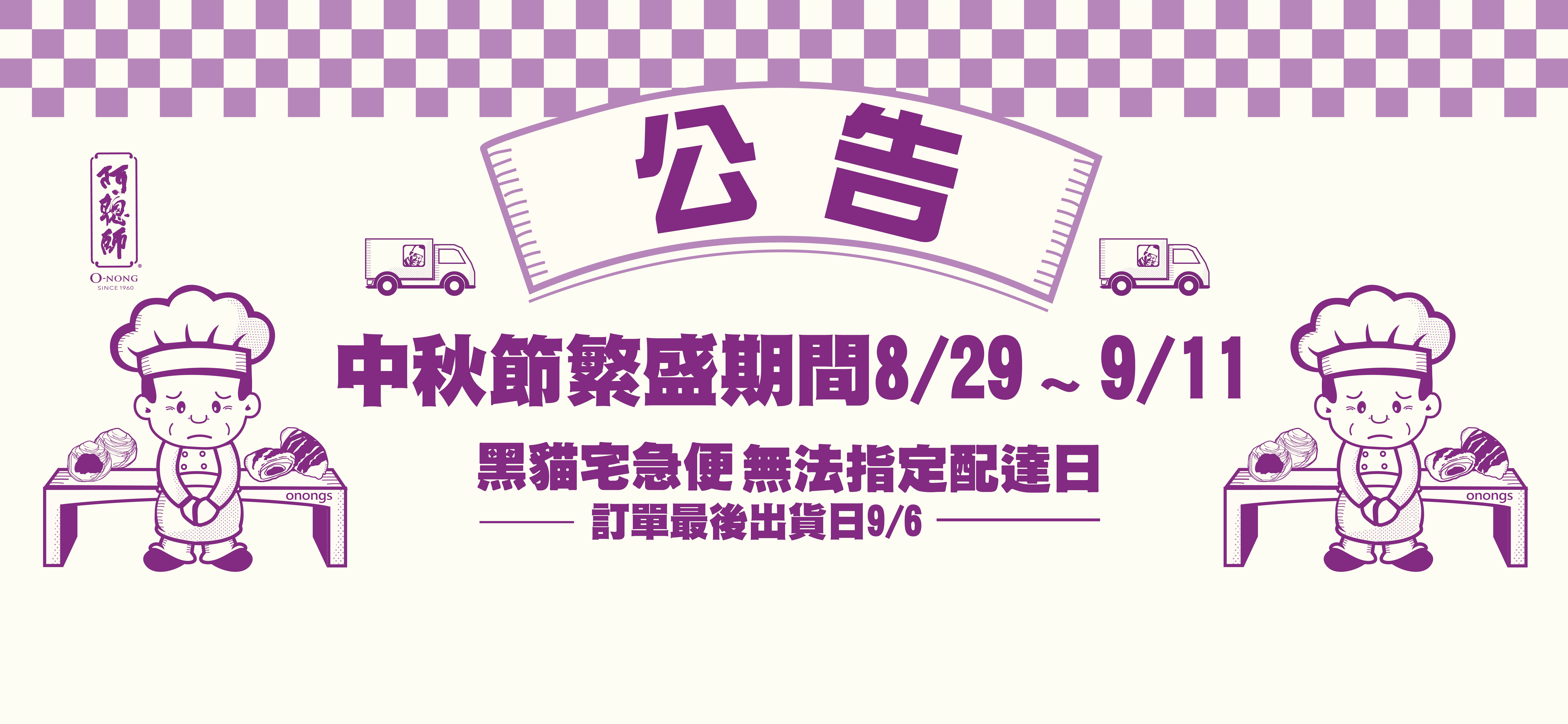 2022中秋檔期商品運送說明