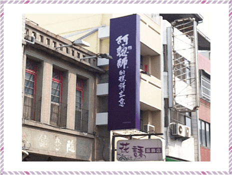 大甲本店隨意館